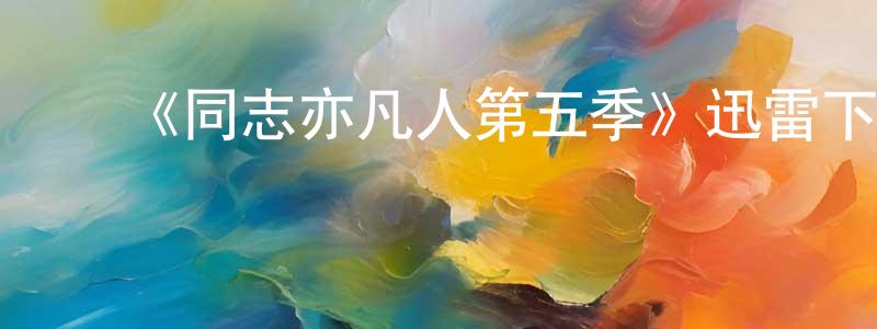 陈姝妤的动漫综艺大全,《同志亦凡人第五季》迅雷下载/在线观看-都市情感-美剧天堂
